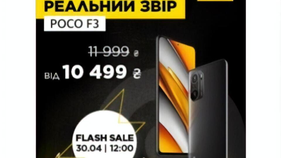 Flash Sale для POCO F3 проводитимуть в АЛЛО й у всіх магазинах-партнерах 30 квітня із 12.00 до 18.00
