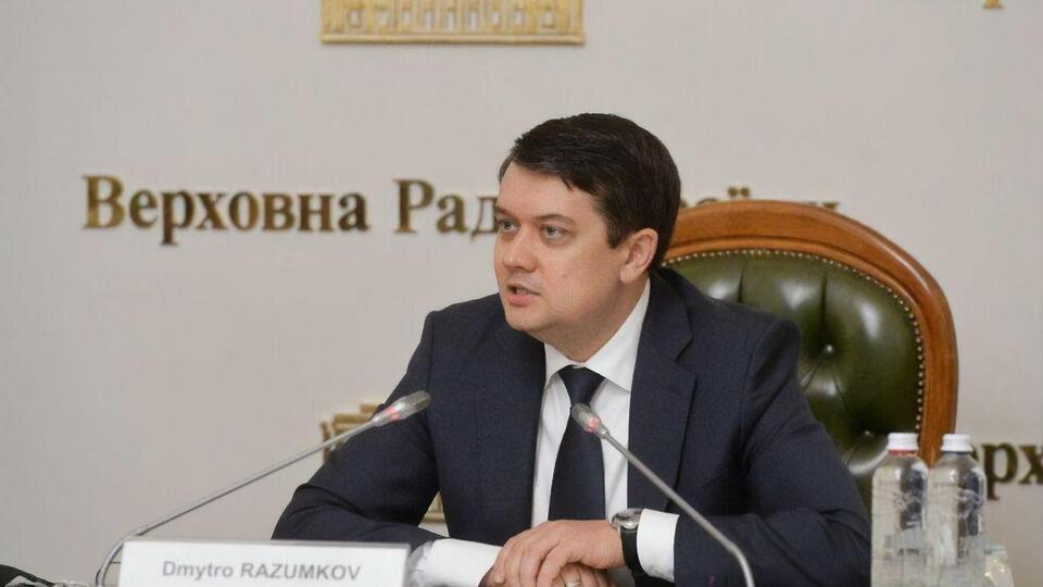 Разумков: Станом на зараз запрошення від секретаріату РНБО не надходило
