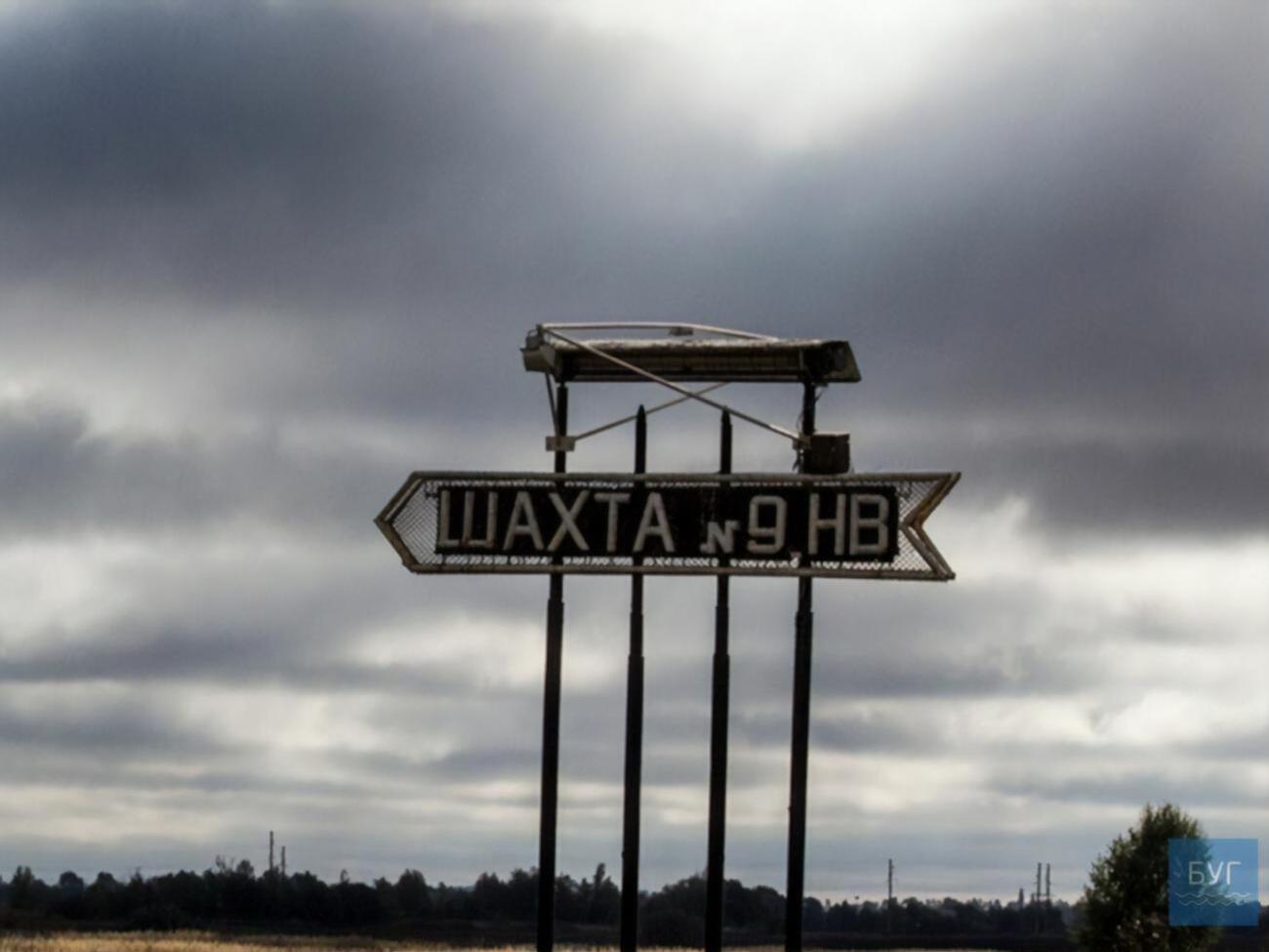 Шахта принадлежит объединению "Волыньуголь"