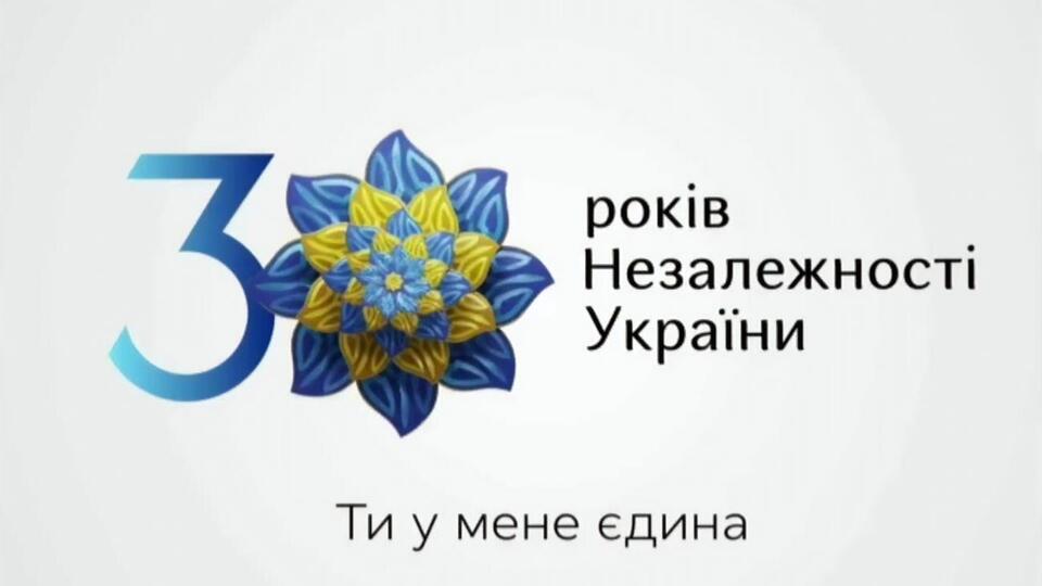 Символом 30-річчя незалежності України стане квітка. Її пелюстки представлятимуть символіку всіх регіонів України