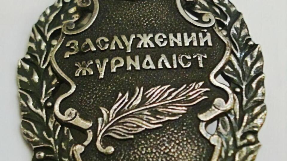 Звання "Заслужений журналіст України" в Раді з питань свободи слова назвали елементом нагородної системи Радянського Союзу