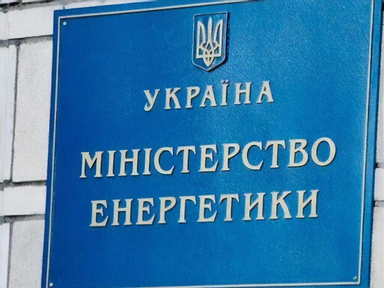 Минэнерго&nbsp;направляло&nbsp;в адрес НКРЭКУ письмо&nbsp;с предложениями, как урегулировать ситуацию с ценами