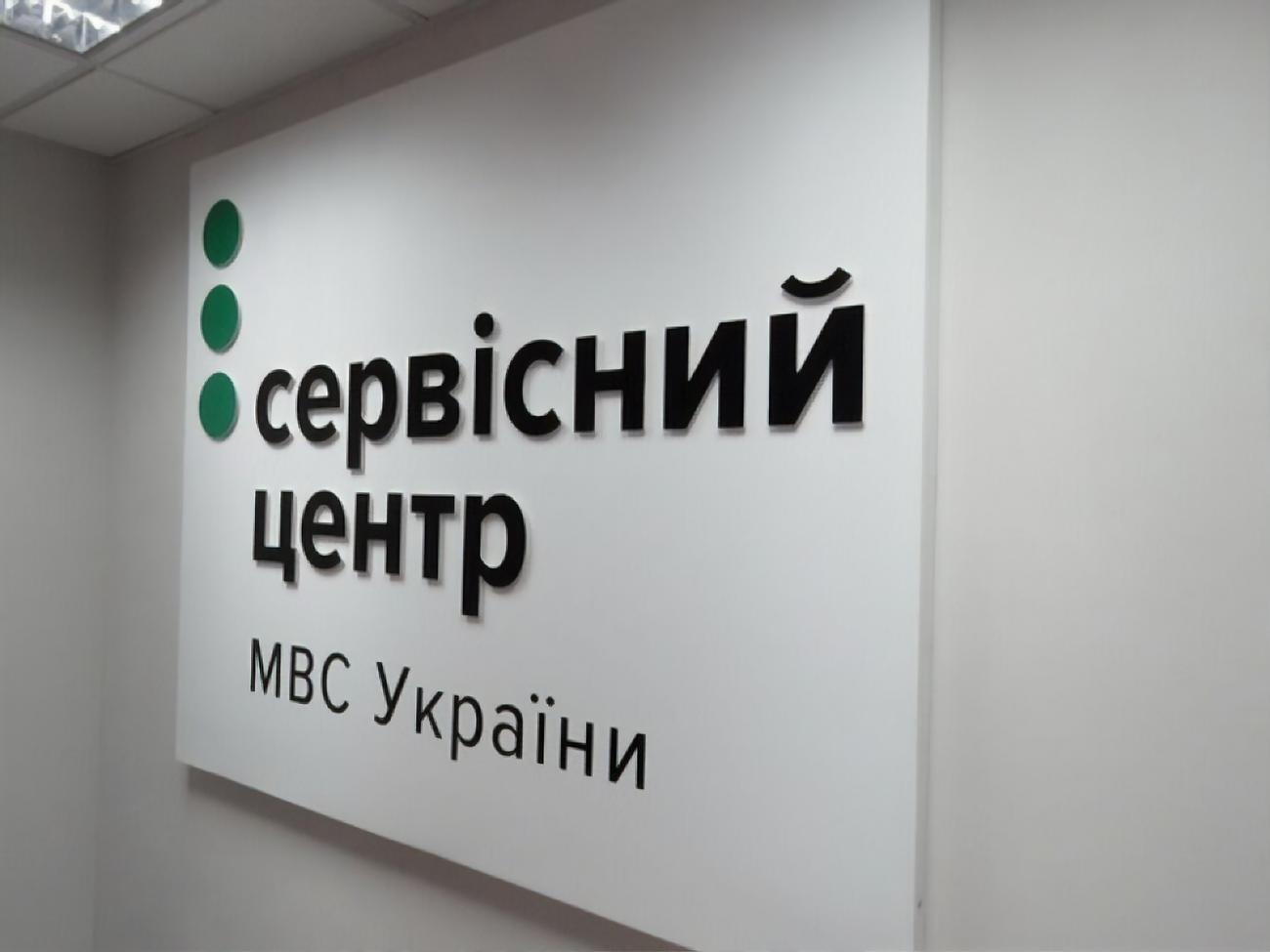 Усі сервісні центри МВС працюють у штатному режимі, стверджують у відомстві