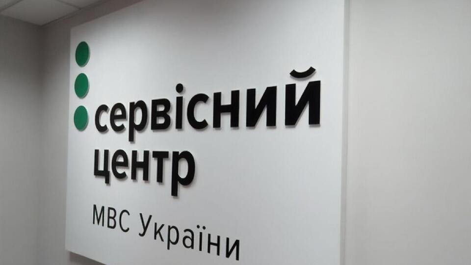 Усі сервісні центри МВС працюють у штатному режимі, стверджують у відомстві