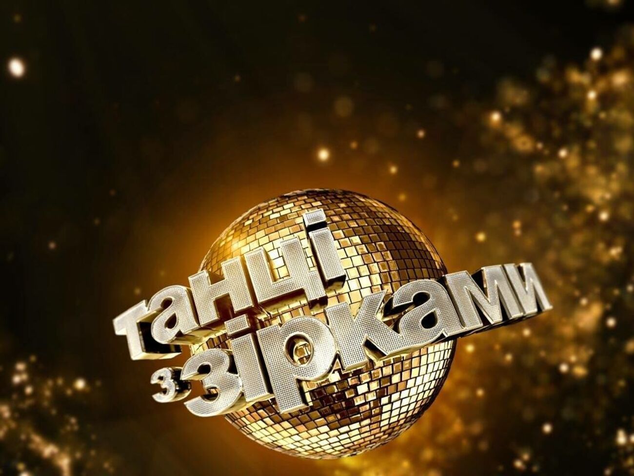 Оценивать выступления участников будет победитель Dancing With The Star Чмерковский