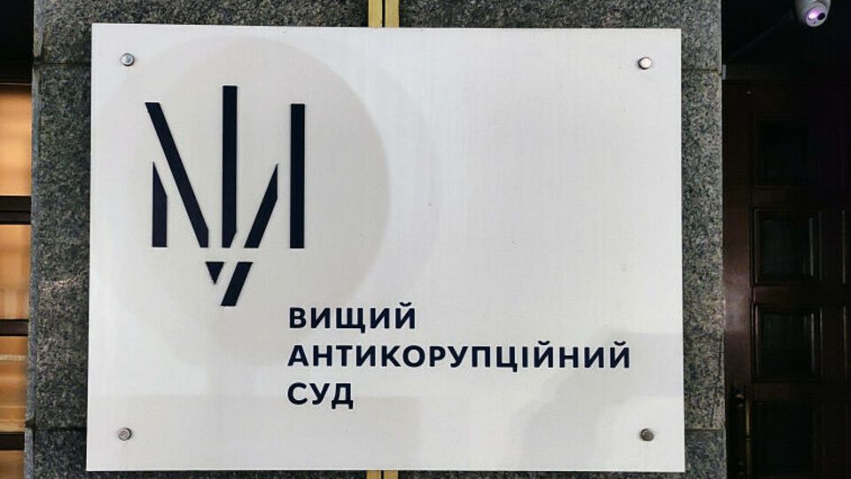 У ВАКС розглядають позов проти закриття справи "Роттердам плюс"