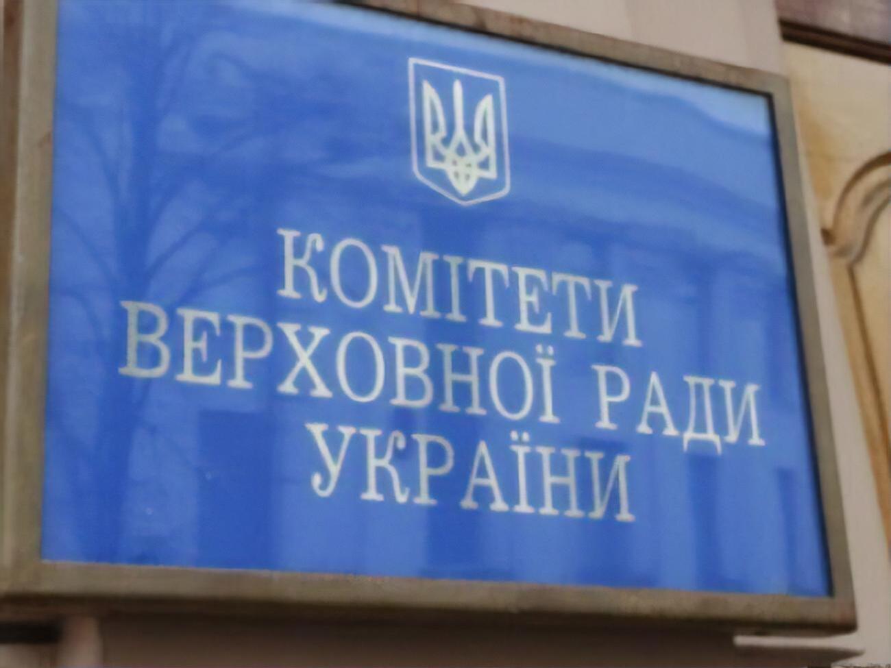 Комитет принял решение без участия нардепов, которые выступили против, отмечает "РБК-Украина"