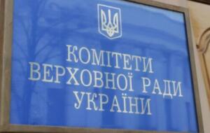 Комитет принял решение без участия нардепов, которые выступили против, отмечает "РБК-Украина"
