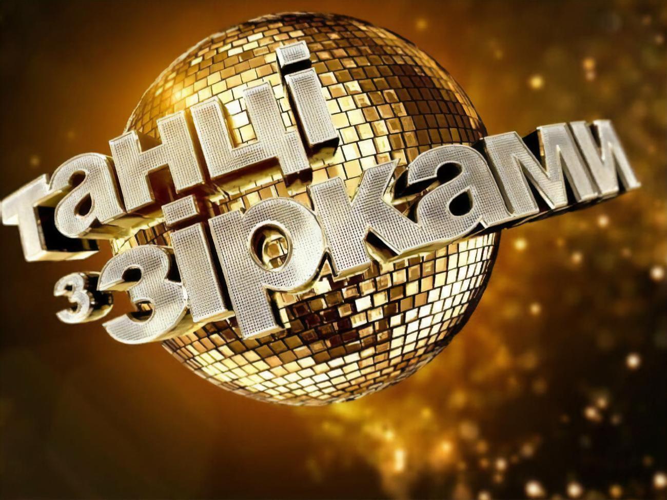 Дати прем'єри нового сезону "Танців з зірками" поки не розголошують