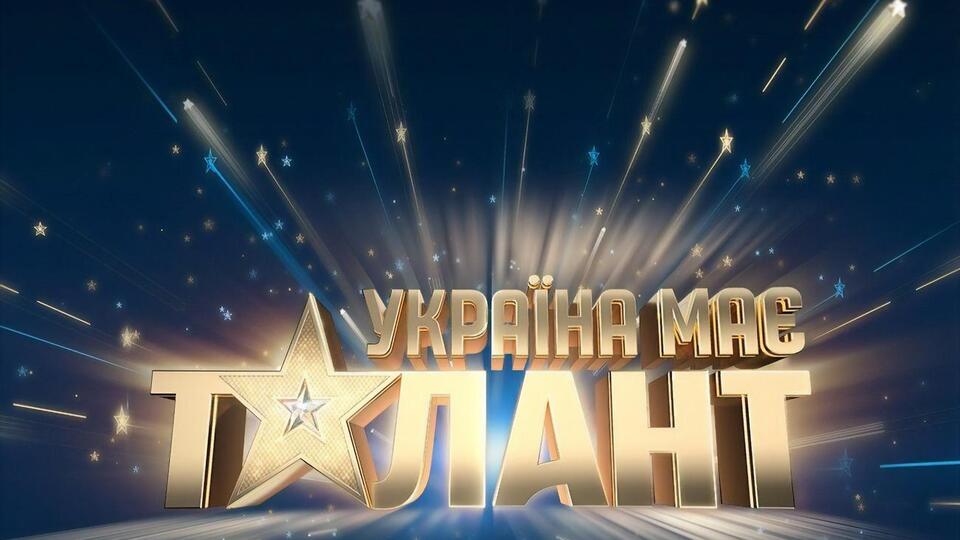 Премьера нового сезона шоу "Україна має талант" состоится осенью 2021 года