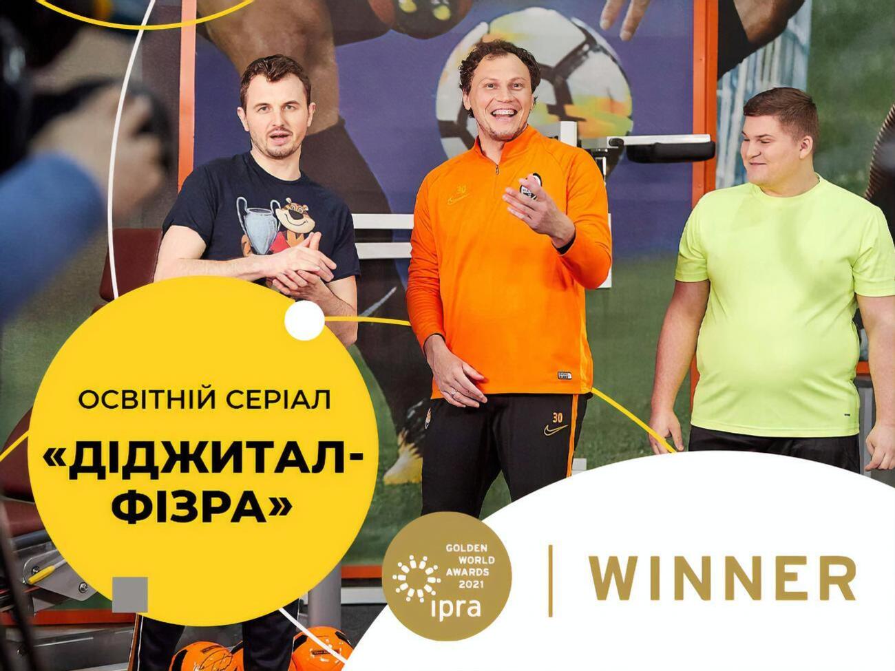 Серіал "Діджитал-фізра" створено Фондом ще на початку пандемії коронавірусу спільно із Міністерством цифрової трансформації України та ФК "Шахтар"