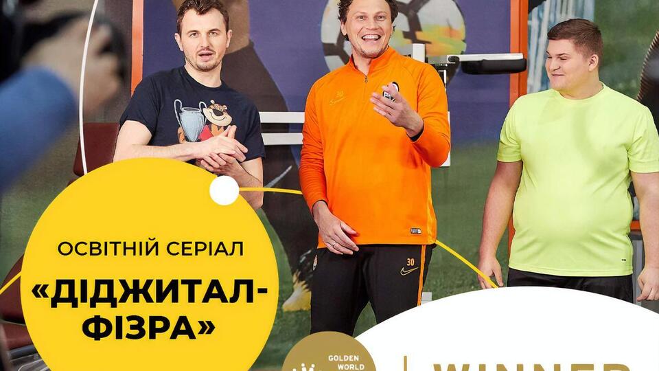 Серіал "Діджитал-фізра" створено Фондом ще на початку пандемії коронавірусу спільно із Міністерством цифрової трансформації України та ФК "Шахтар"