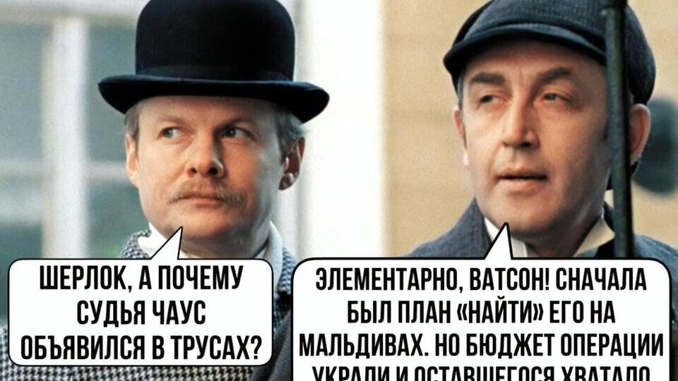 Сети шутят и иронизируют о ситуации вокруг Чауса