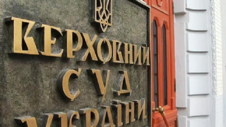 Ухвалу Верховного Суду може бути оскаржено