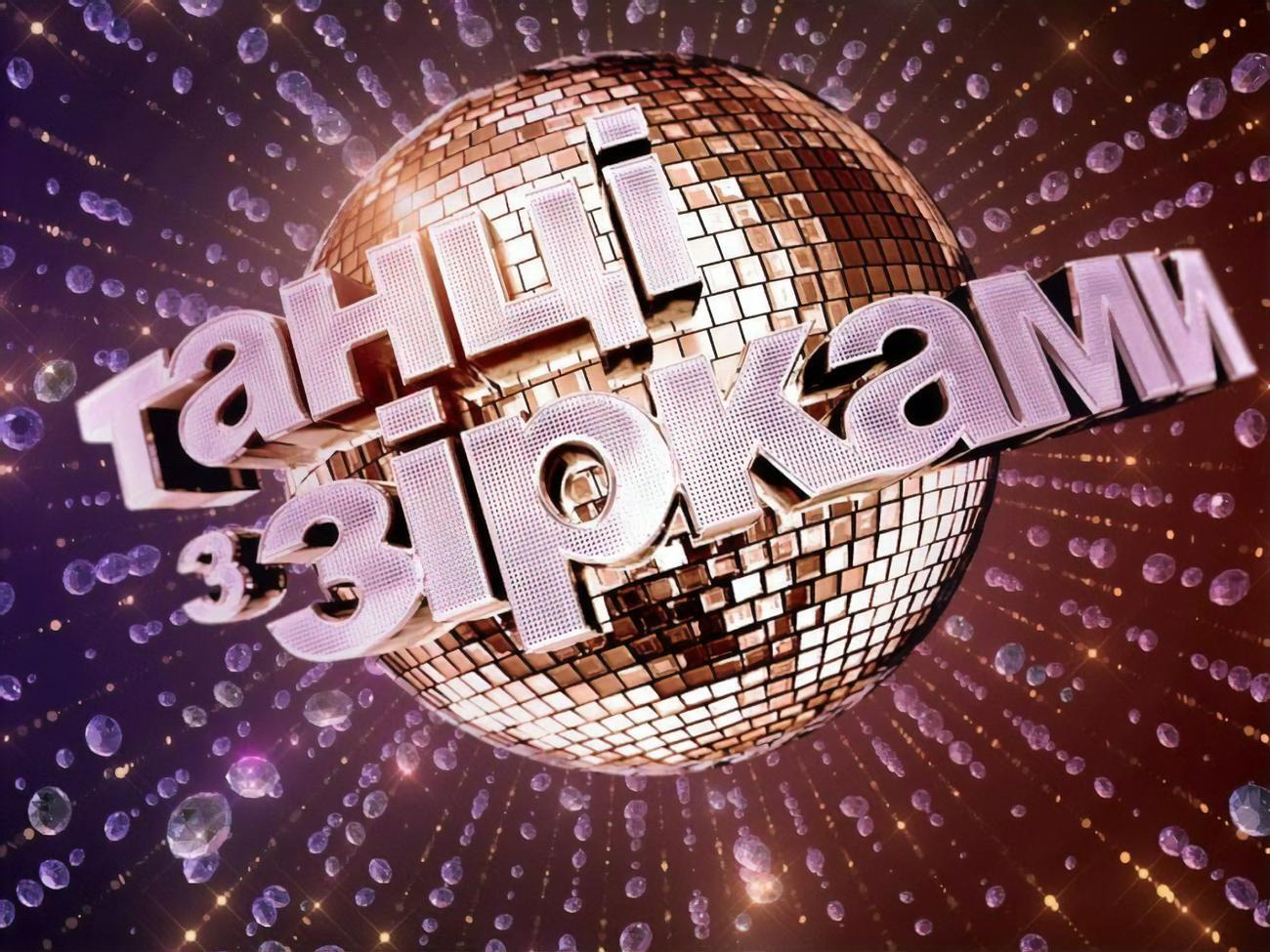 Премьера шоу "Танцы со звездами" состоится 5 сентября