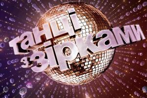 Прем'єра шоу "Танці з зірками" відбудеться 5 вересня