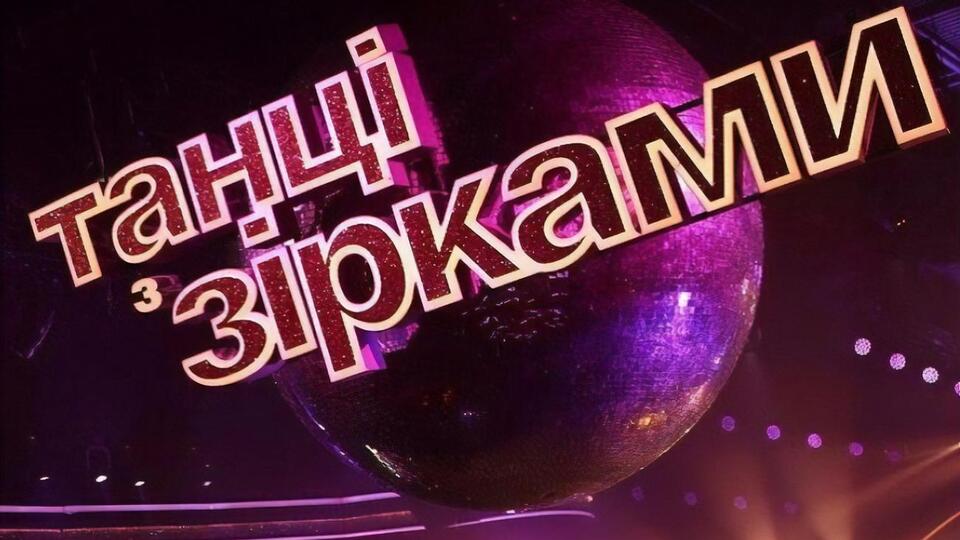 Прем'єра першого сезону "Танців з зірками" відбулася 15 років тому – восени 2006 року