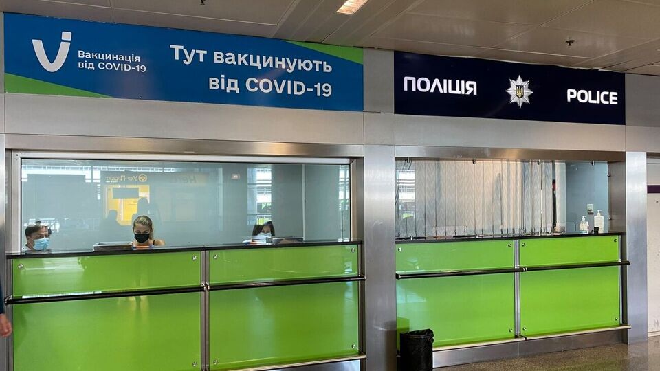 Пункт масової вакцинації проти COVID-19 в аеропорту "Бориспіль" почав роботу 9 серпня