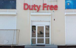 Большой объем нелегальных сигарет попадает на рынок за счет поступления такого товара из duty free, сообщил начальник Главного управления по борьбе с финансовыми преступлениями ГФС Украины Владимир Ткаченко