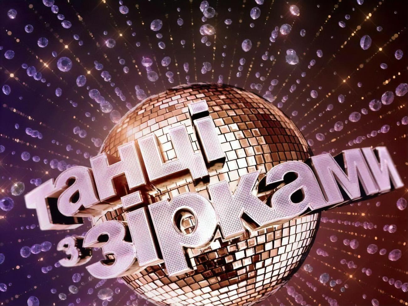 Прем'єра нового сезону "Танців з зірками" відбудеться 5 вересня