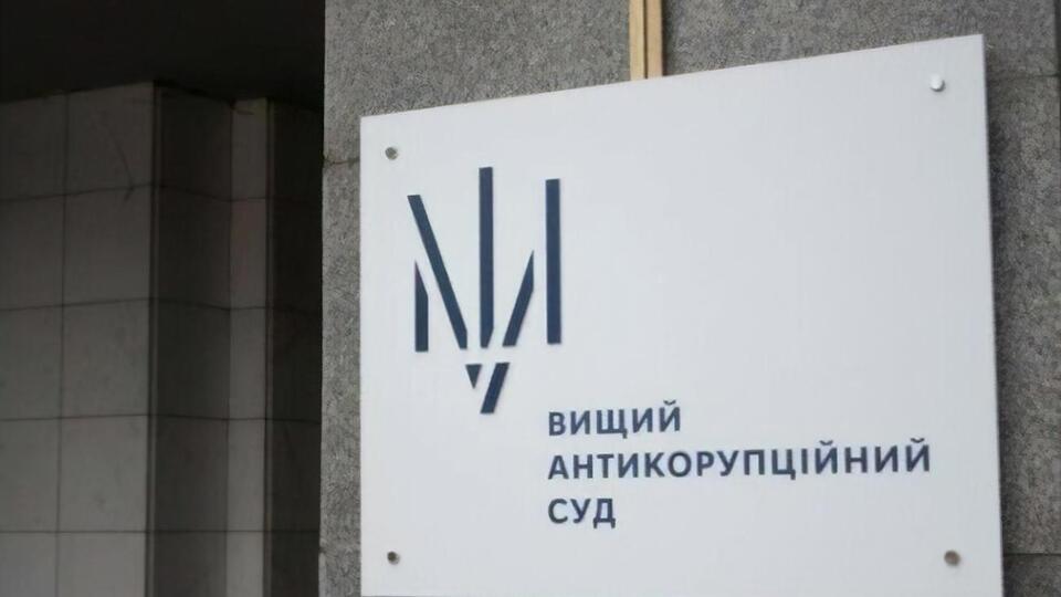 Справу розглядає Вищий антикорупційний суд України
