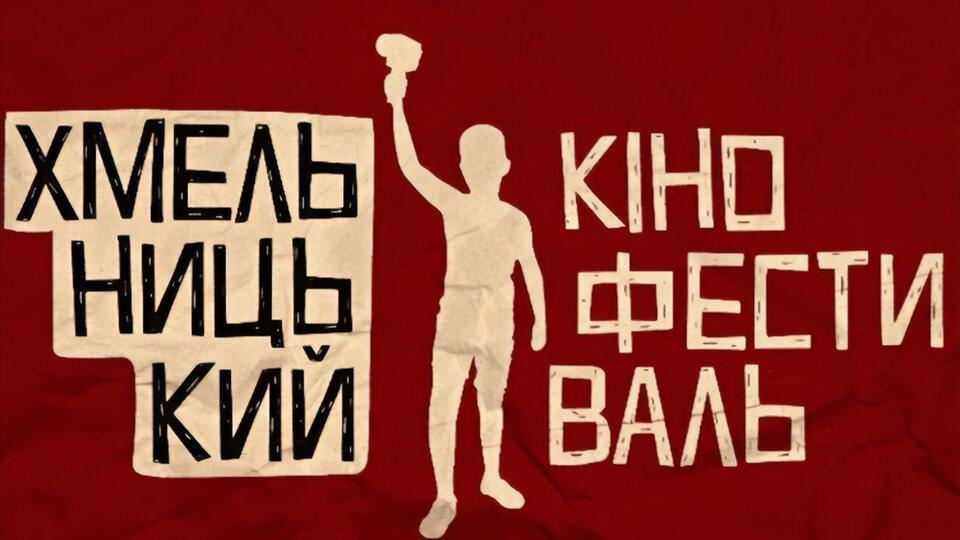 Фестиваль состоится в Хмельницком и Каменец-Подольске