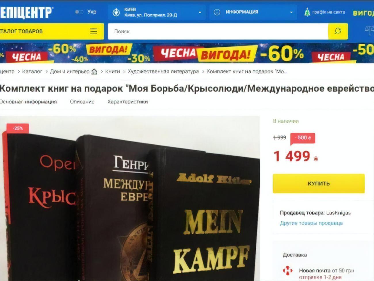 Антисемитские издания позиционировались на сайте "Эпицентра" как "подарочный набор"