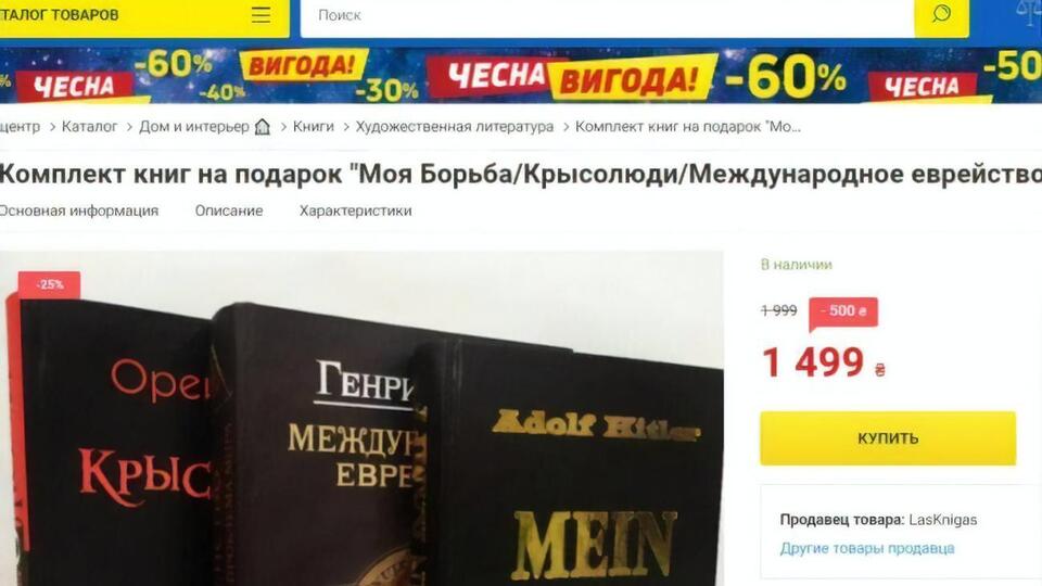 Антисемітські видання позиціонували на сайті "Епіцентру" як "подарунковий набір"