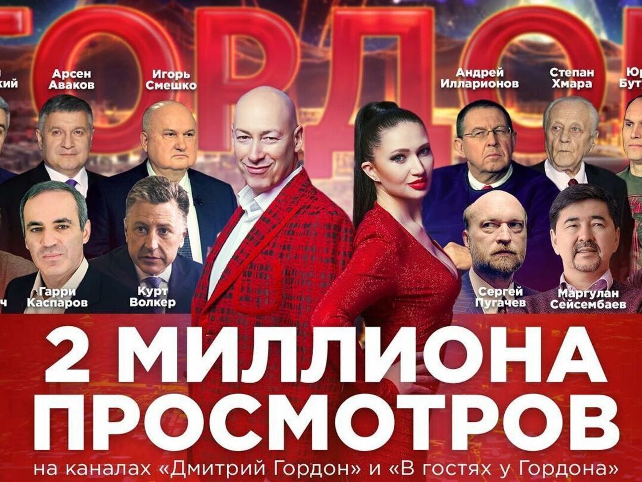Постер премьерного эфира ток-шоу "ГОРДОН", создателями и ведущими которого являются журналисты Дмитрий Гордон и Алеся Бацман