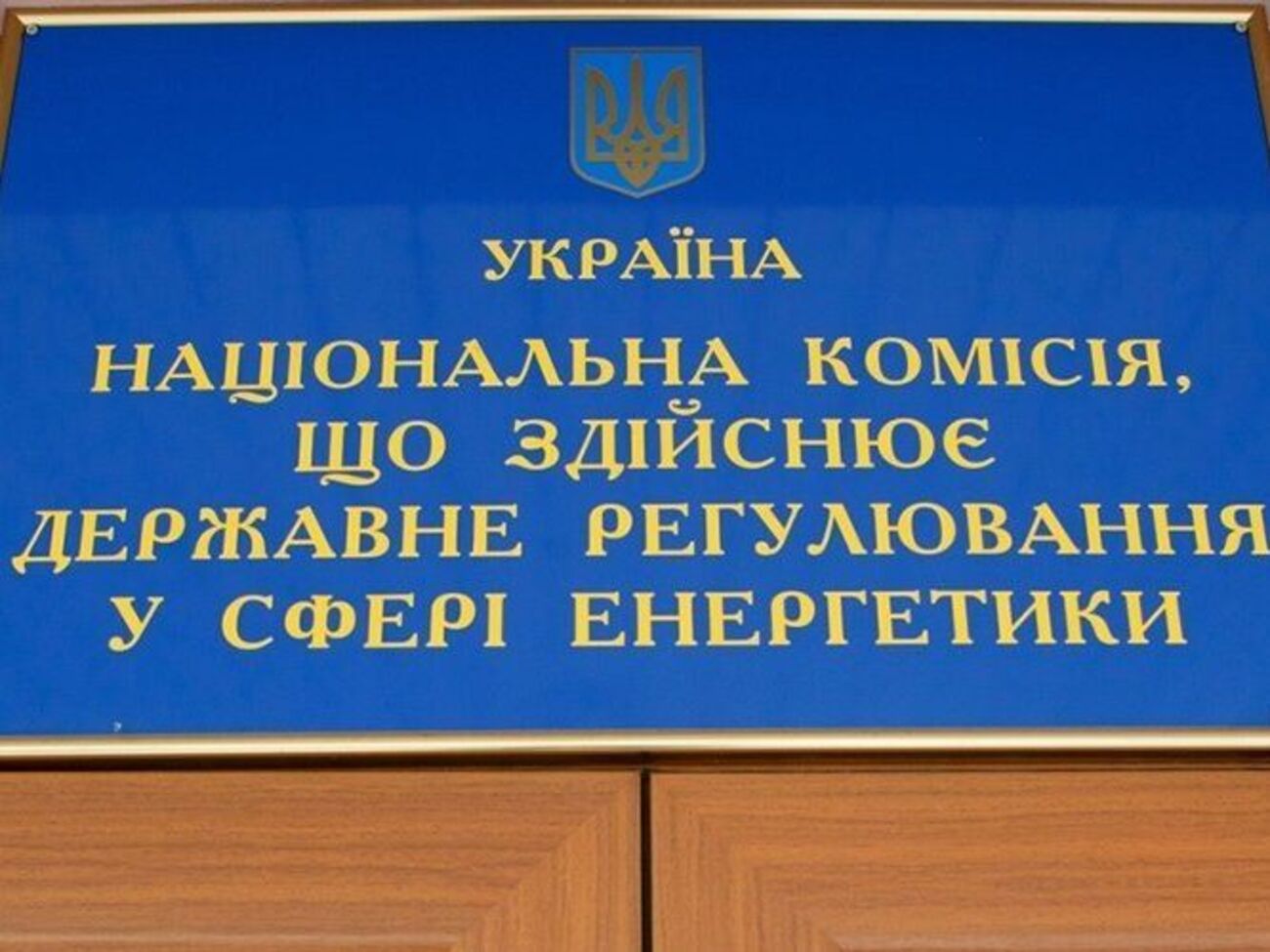 НКРЭКУ объяснила свою позицию желанием обеспечить устойчивость экономики Украины в условиях военного положения