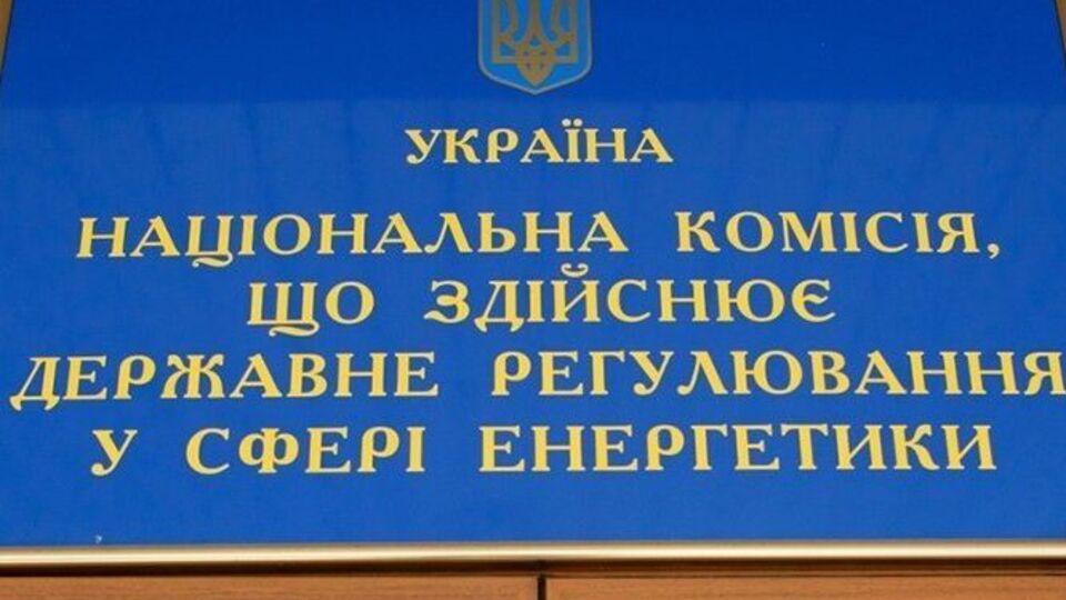 НКРЕКП пояснила свою позицію бажанням забезпечити стійкість економіки України в умовах воєнного стану