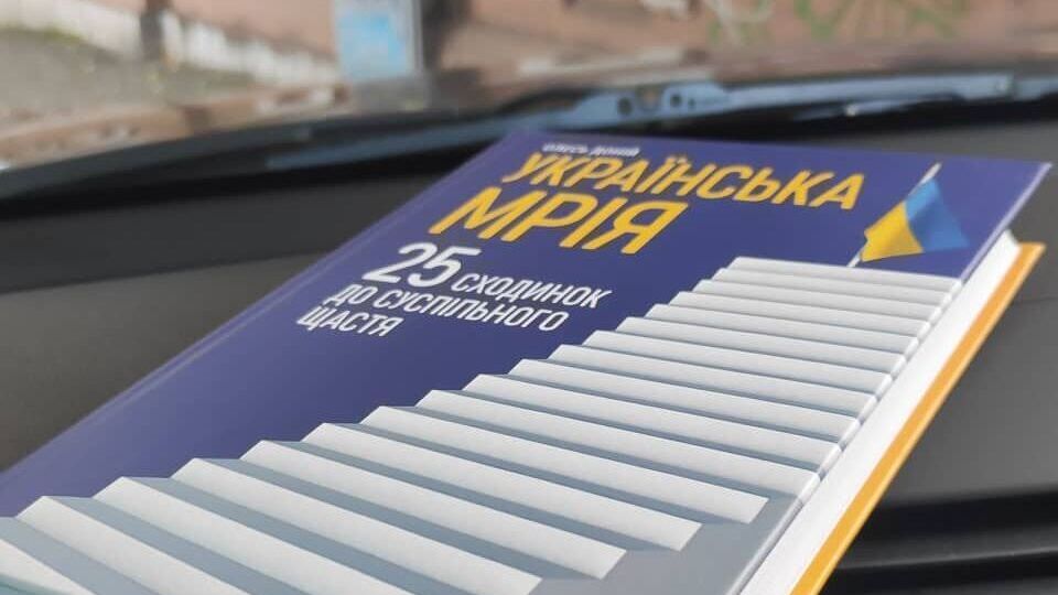 Доний написал книгу об украинской мечте в соавторстве с 33 известными украинскими писателями, активистами, военнослужащими