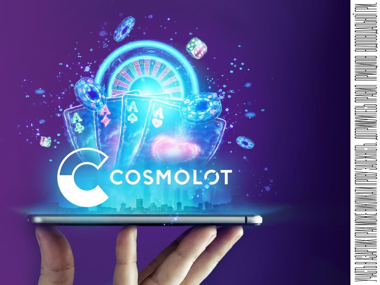 Казино Cosmolot перебуває у трійці розважальних платформ