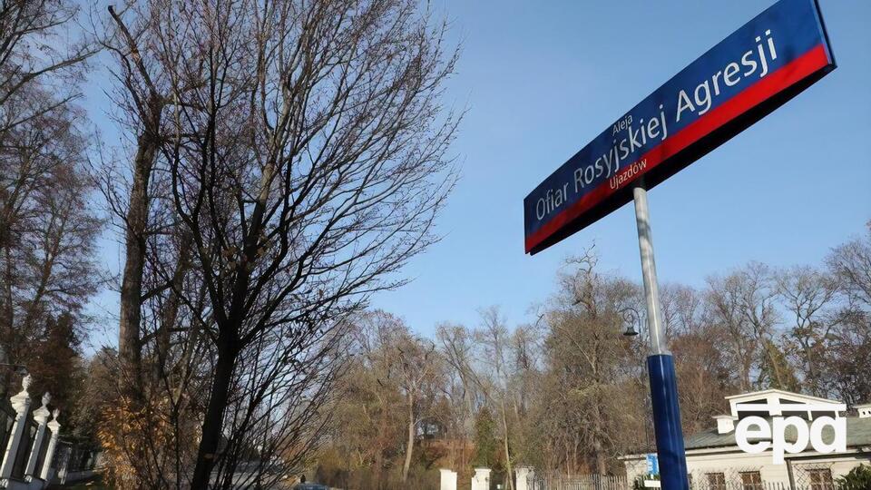 В Варшаве переименовали аллею под посольством РФ