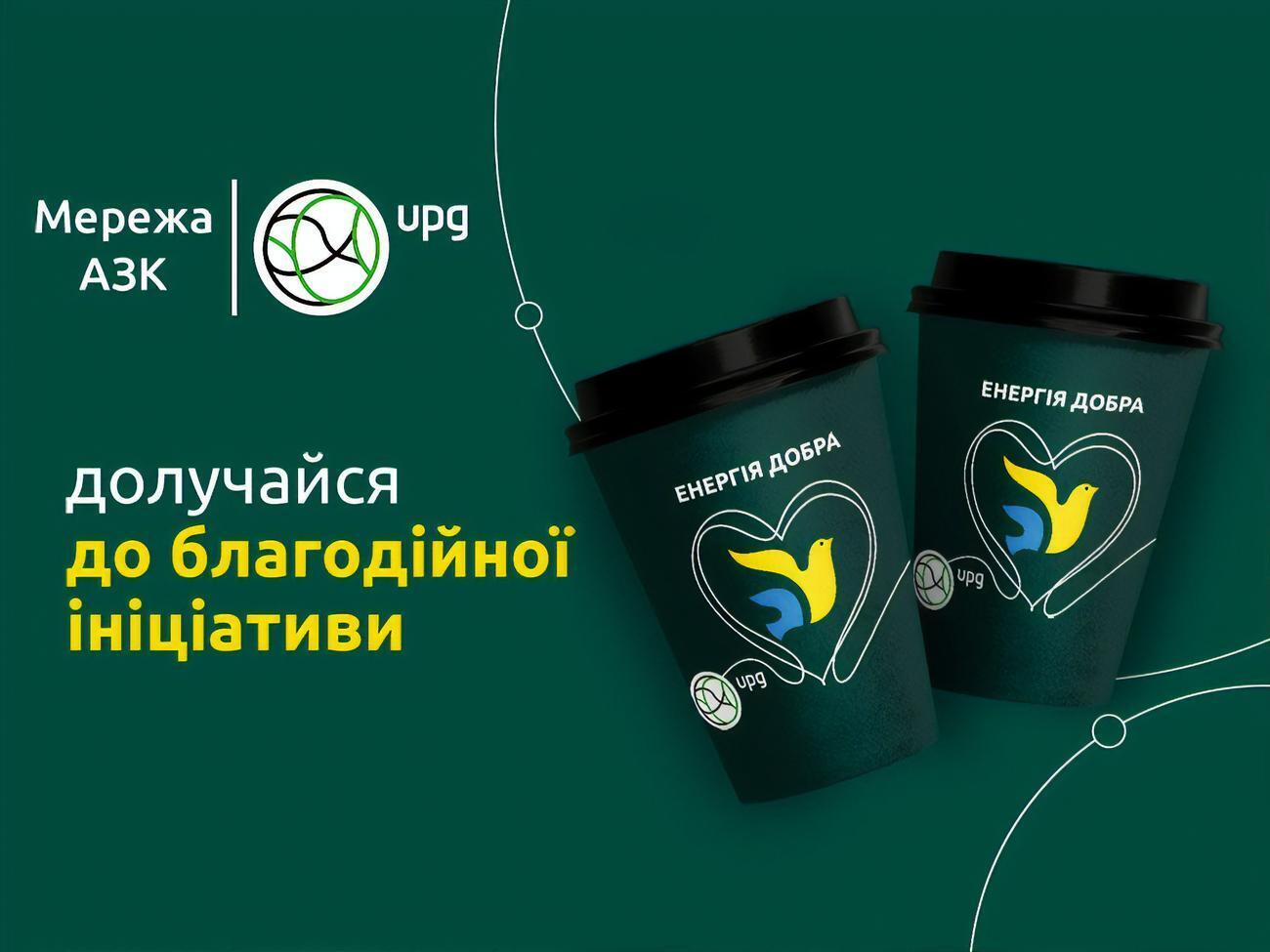 Энергия добра &ndash; АЗК UPG