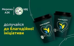 Энергия добра – АЗК UPG