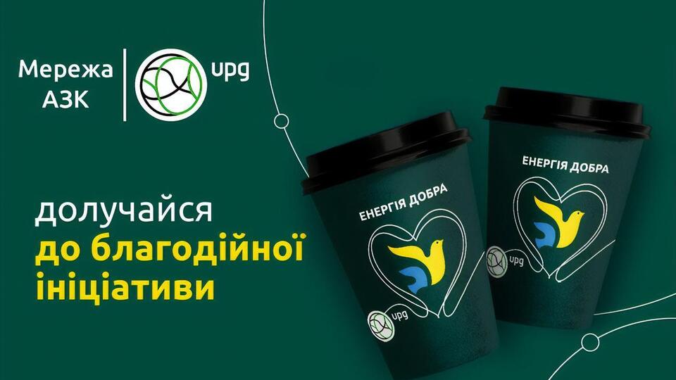 Энергия добра – АЗК UPG