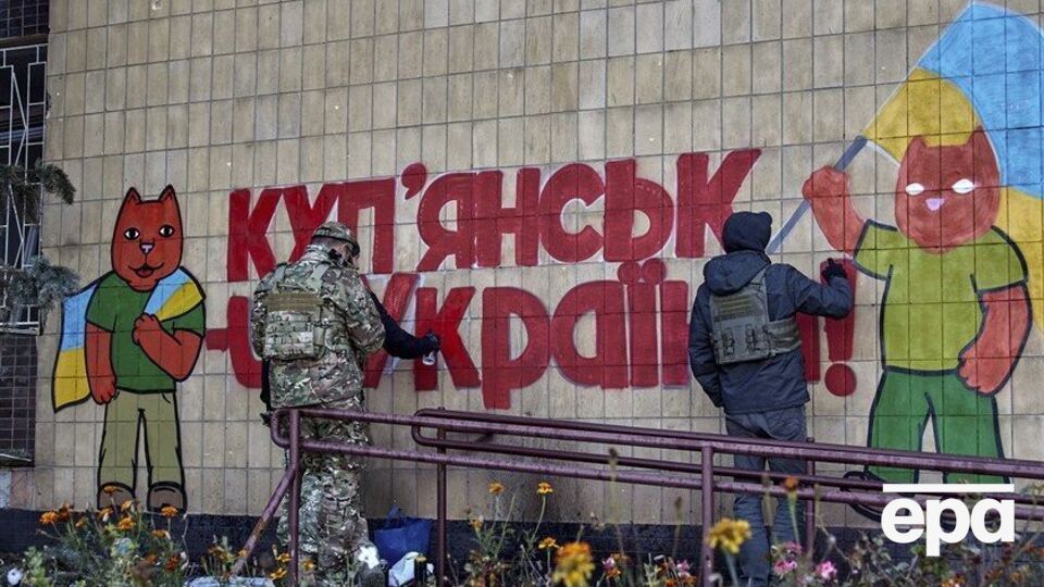 Купянск освободили в середине сентября