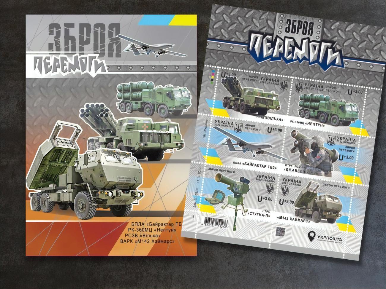 На новій марці буде зображено вітчизняну та іноземну зброю