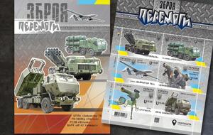 На новій марці буде зображено вітчизняну та іноземну зброю