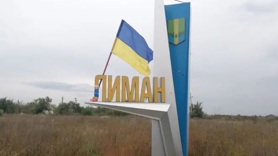 ВСУ освободили Лиман в начале октября
