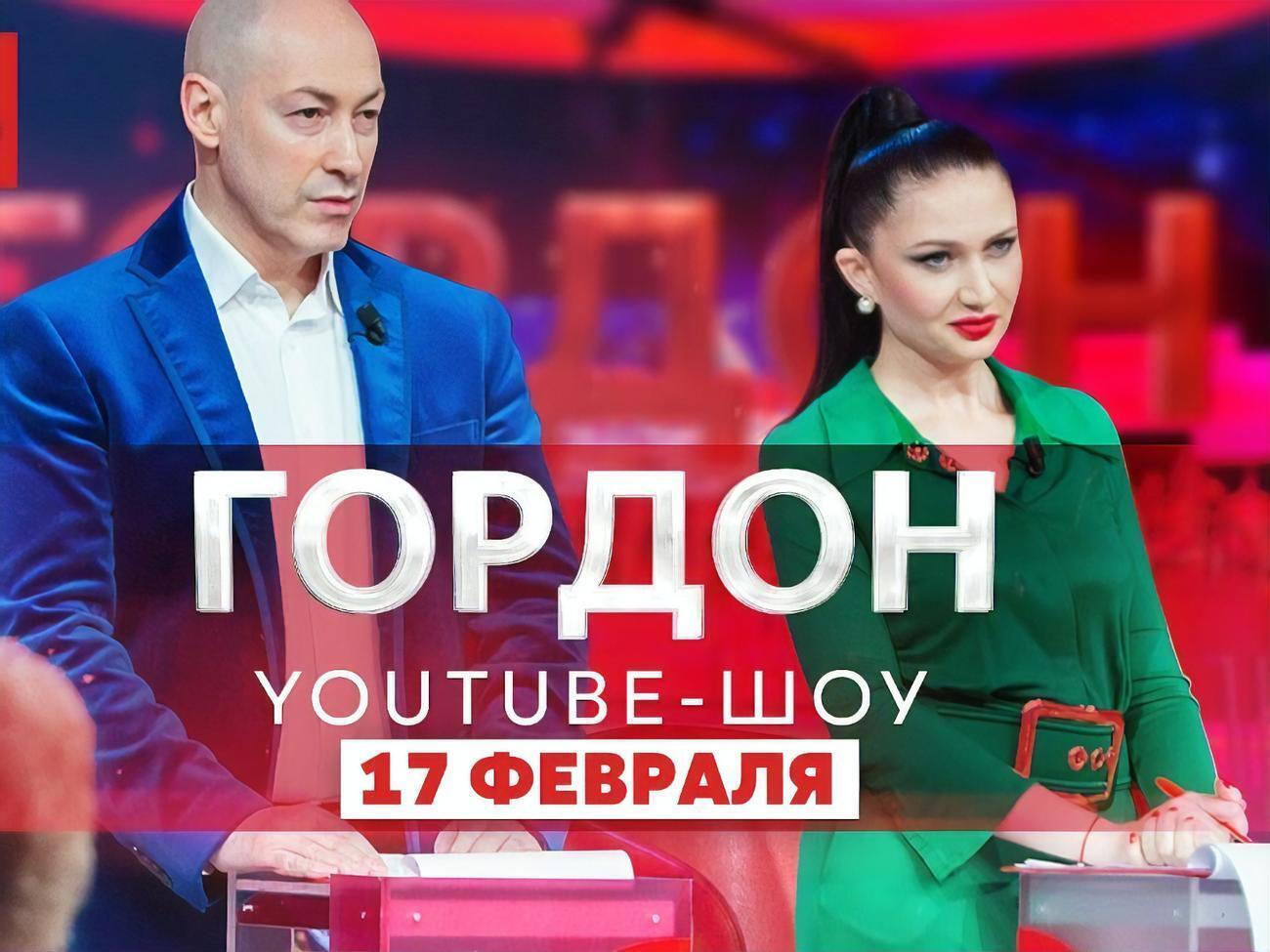 Четвертый выпуск YouTube-шоу Дмитрия Гордона и Алеси Бацман выйдет в эфир 17 февраля в 20.00 по киевскому времени