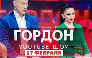 Четвертий випуск YouTube-шоу Дмитра Гордона й Олесі Бацман вийде в ефір 17 лютого о 20.00 за київським часом