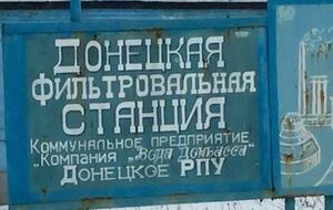 Донецкая фильтровальная станция обесточена, заявили в представительстве НВФ "ЛНР" и "ДНР"