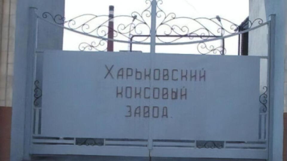 Стоимость выявленных активов завода – 32,96 млн грн, а долгов у него – около 1,9 млрд грн