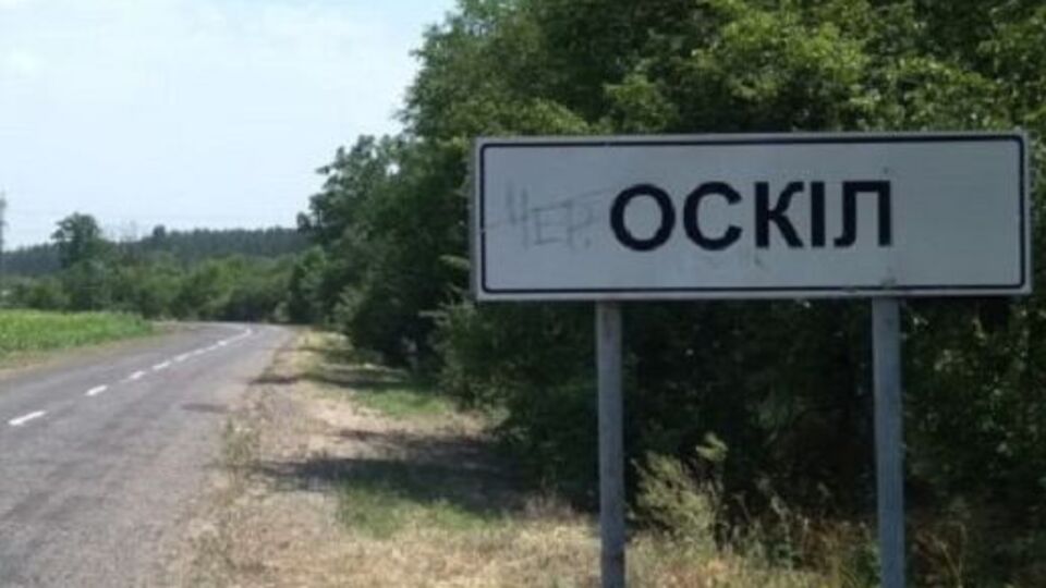Оскіл розташований у районі бойових дій