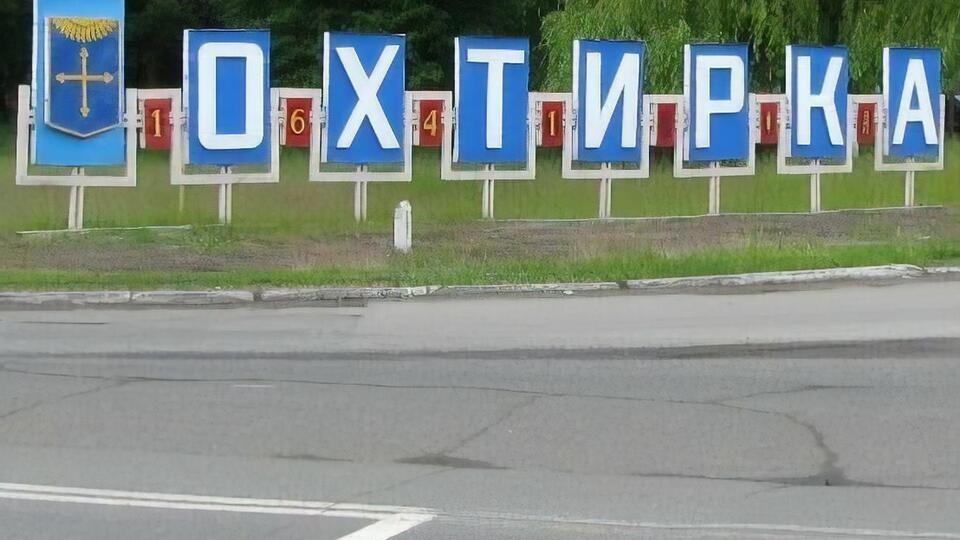 Глава ОГА назвал Ахтырку "территорией ада"