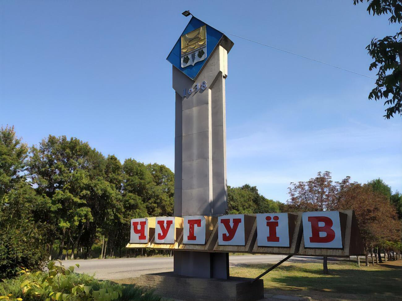Чугуїв звільнено від окупантів