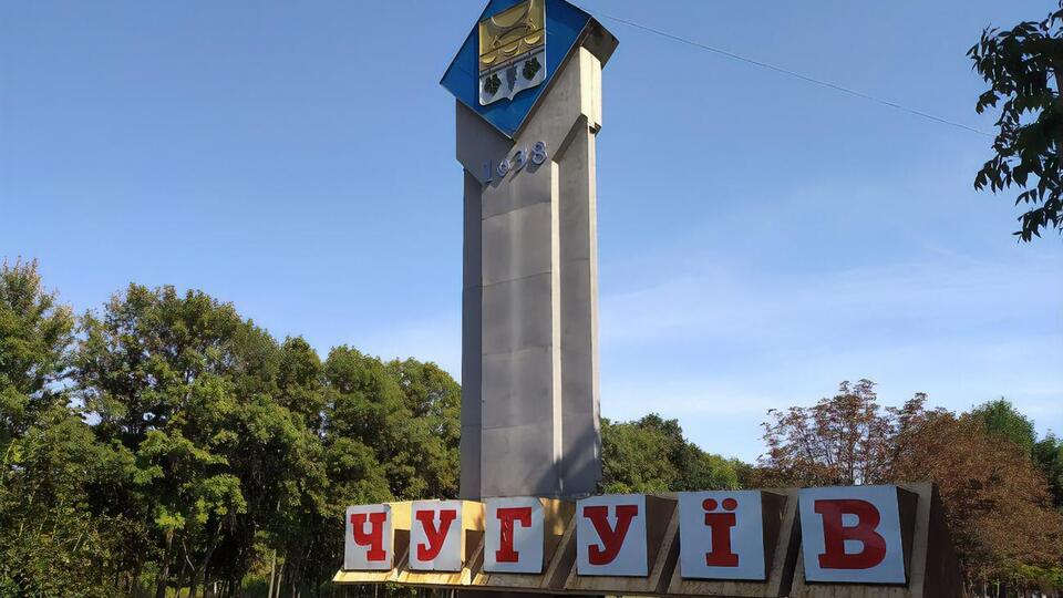 Чугуев освобожден от оккупантов