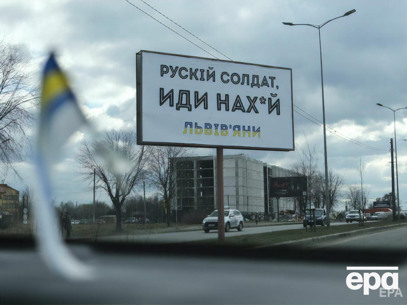 На улицах украинских городов много билбордов с посланием для российских оккупантов. На фото – Львов, 8 марта